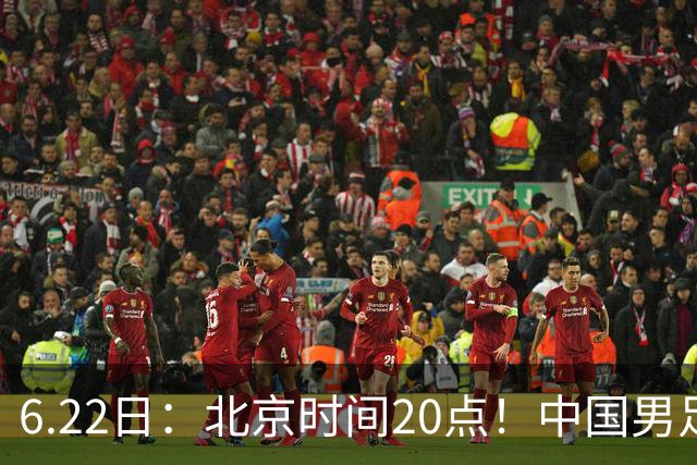 6.22日：北京时间20点！中国男足在6月19日关键比赛中2比2战平欧洲杯冠军队成功复仇