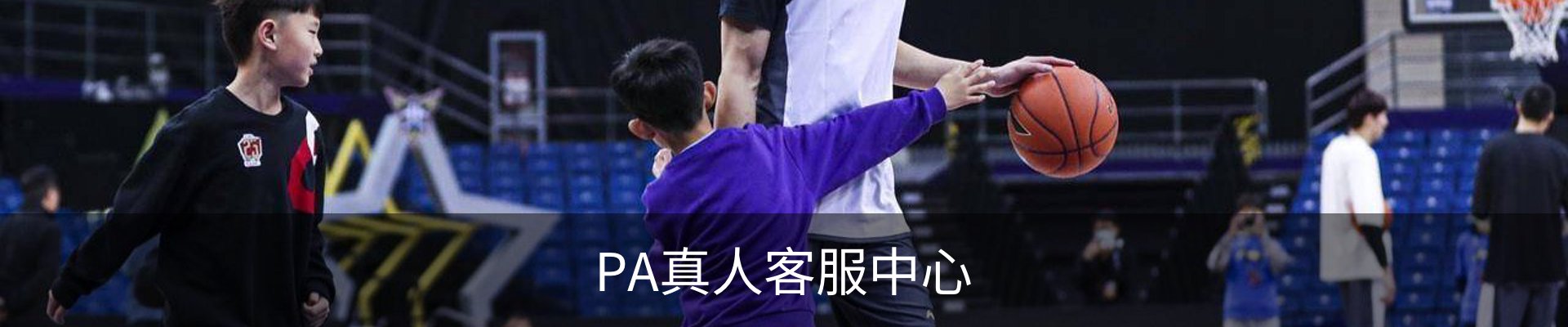 PA真人客服中心